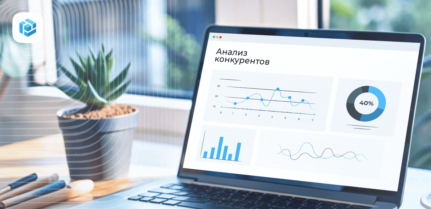 Анализ конкурентов